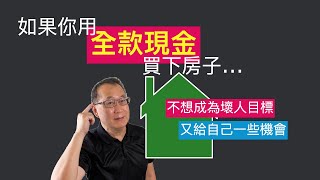 用全現金買房之後可以這麼做～防止變成壞人的目標，也給自己一些機會。