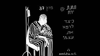 פרק 37 - כיצד לרפא את עצמי