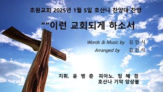 초원교회(청라) 20250105 호산나 찬양대