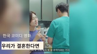 한국 코미디 영화: 우리가 결혼한다면 | 영화 중독 #경향 #단편 #재미있는