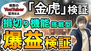 【 FX 自動売買 】GOLD EA 金虎 を検証したらまさかの毎月破綻...？