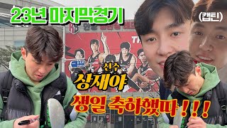 DB 캡틴 생일 축하했어요! 24년도 잘 부탁드려요 | 정규리그 우승 ga ba ja go | 농구