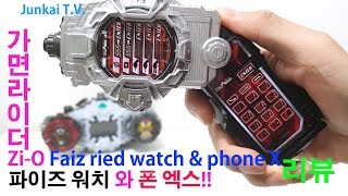 [준카이 조용한TOY] 파이즈라이드 워치와 폰X! Faiz ride watch \u0026 phone X