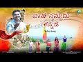 Bhashe Nammadu Kannada, - ಭಾಷೆ ನಮ್ಮದು ಕನ್ನಡ | Anand N | A2 Entertainment