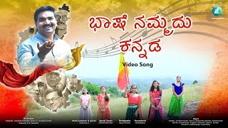 Bhashe Nammadu Kannada, - ಭಾಷೆ ನಮ್ಮದು ಕನ್ನಡ | Anand N | A2 Entertainment