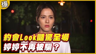 《黃金爆爆爆》黃金歲月 EP109 約會Look豔驚全場   婷婷不再被騙？