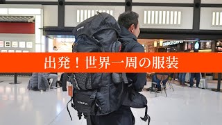 夫婦で世界一周開始！出国の服装はユニクロで全身コーデ！World Travel Couple