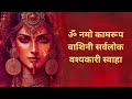 सिद्ध कामाख्या मोहिनी मंत्र आकर्षण इतना बढ़ेगा कोई ignore नहीं कर पाएगा vashikaran mantra