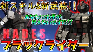 【新機体】ステルス迷彩＋近接特化武装が激強い!!これが新時代の450強襲機か...【バトオペ2】【ブラックライダー】