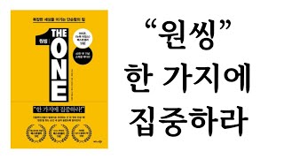 원씽 / 게리 켈러, 제이 파파산 / 비즈니스북스