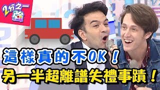 另一半國民禮儀不及格！型男竟把賣場試吃攤當成自助餐吃到飽？！ 2分之一強 20180328 一刀未剪版 EP852 賈斯汀 馬丁 – 東森綜合台