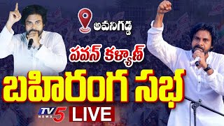 LIVE : పవన్ భారీ బహిరంగ సభ.!! | Janasena Chief Pawan Kalyan Public Meeting At Avanigadda | TV5 News