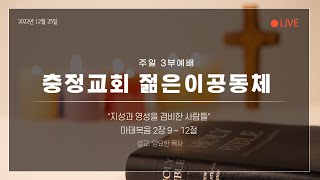 [주일 3부 설교 22.12.25] 지성과 영성을 겸비한 사람들(마 2:9-12) - 양요한 목사(충정교회)