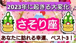 開運💎【蠍座】2023年に起きる大変化💖あなたに訪れる幸運、ベスト３！