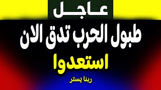 عاجل: طبول الحرب تُقرع! استعدوا للأسوأ.. الجزيرة وفادي فكري يكشفان التفاصيل