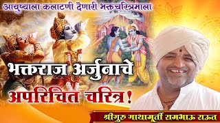 भक्तराज अर्जुन अपरिचित चरित्र । गाथामुर्ती रामभाऊ महाराज राऊत । Raut Baba Pravachan