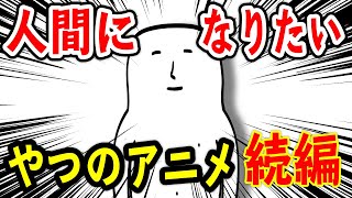 アニメ】人間になりたいやつの話（続編）ｗｗｗｗｗｗｗｗｗｗｗｗｗｗ