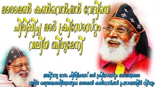 ക്രിസോസ്റ്റം തിരുമേനിയുടെ ഫലിതങ്ങൾ |മാരാമൺ കൺവൻഷൻ വേദിയെ ചിരിപ്പിച്ച് മാർ ക്രിസോസ്റ്റം വലിയ തിരുമേനി