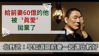 給了前妻60億的北野武，離婚4月後，被小他18歲的“真愛”拋棄了