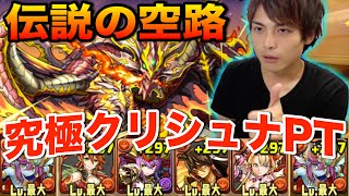 【パズドラ】伝説の空路を究極クリシュナPTで攻略！