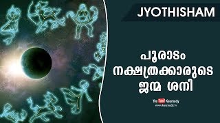 പൂരാടം നക്ഷത്രക്കാരുടെ ജന്മ ശനി | Jyothisham