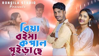 বিয়া বইসা কপাল পুইরাছে🔥Biya Boisha Kopal Puira se//Bangla song:Singer Aminul\u0026Majoni