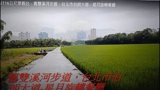 北投116公尺景觀台，舊雙溪河步道，台北市伯朗大道，星月旋轉餐廳