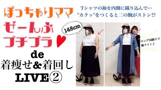 148cmぽっちゃりママ手持ち服着回しライブ②