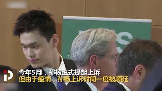 【腾飞中国005】重大转机！孙杨团队接到官方邮件，瑞士联邦法院已撤销对孙杨禁赛8年的裁决