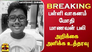 #BREAKING || பள்ளி வாகனம் மோதி மாணவன் பலி - அறிக்கை அளிக்க உத்தரவு