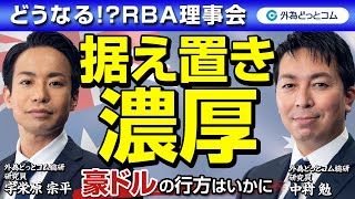 豪ドル円予想：据え置き濃厚！利上げは打ち止め？声明文の内容に要注目【どうなる！？RBA】2023年9月4日収録