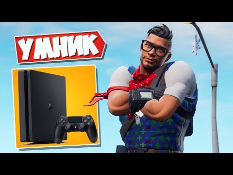 Я СНОВА ПЫТАЮСЬ ИГРАТЬ В FORTNITE НА PLAYSTATION…