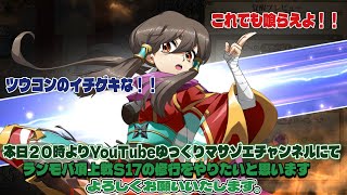 ラングリッサーモバイル頂上戦S17の修行をやりたいと思います、よろしくお願いいたします。