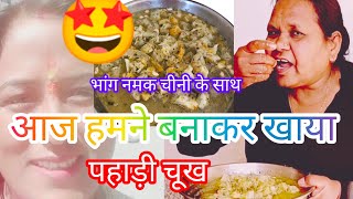 आज हमने बनाकर खाया पहाड़ी चूख | भांग नमक चीनी के साथ 🤩|Pahadi Chukh Sanana  Recipe (Nimbu) #khatta