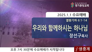 2025년 1월 1일 수요예배