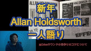 新年一人語り「Allan Holdsworth インタビュー」①　音作りのコツ？