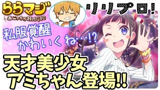 【ららマジ】天才美少女アミちゃんの☆５ドレス登場！覚醒が可愛い！