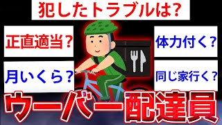 【2ch面白いスレ】ウーバーイーツの配達員やけど質問ある？【ゆっくり解説】#2ch #ゆっくり実況