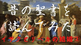 明治時代の聖書を読んでみた　〜イサクとリベカの結婚 ②〜 創世記24章26-49節