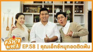 ครัวฮา พาชิม EP.58 คุณเอ๊กซ์ - ร้านหมูทอดติดฟัน | เมนูทอดสูตรร้อยล้าน | 5 – 11 - 60 Full HD