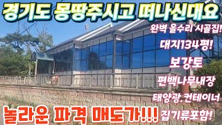 몽땅주시고 떠나신대요~긴급! 경기도.화성, 대지. 최신편백 신축시골집 .지가급등지역.태양광.국유지보너스100평이상!파격매도!!급매물임장tv.