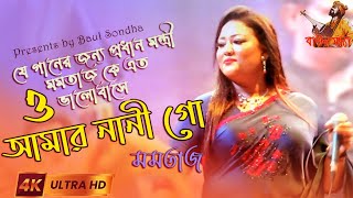 O Amar Nani Go। Mp Momraz। ও আমার নানী গো। মমতাজ। New Bangla Song 2023। Folk Song। Baul Sondha