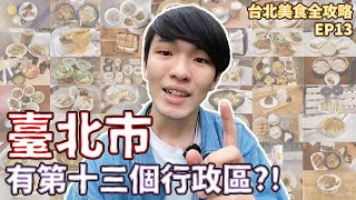 【幕後花絮大公開】台北美食全攻略 EP 13📣台北第十三個行政區❓❗幕後花絮漏網鏡頭大公開📢｜ 班森餅乾Bensoncookies