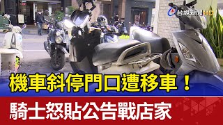 機車斜停門口遭移車！ 騎士怒貼公告戰店家