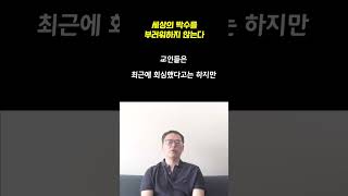 세상의 박수를 부러워하지 않는다 (A.W.토저 1분 묵상 시리즈) - 바이블 TMI #shorts  #생명의삶  #큐티 #qt #마카리오스