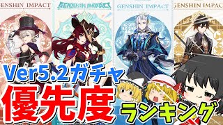 【原神】原神Ver5.2でのガチャの優先度ランキング！ 【ゆっくり実況】 #原神