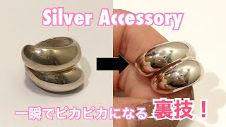 【簡単】アクセサリーショップ店長直伝！シルバーアクセを一瞬でピカピカにする裏技！【お手入れ】