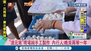 台南純手工製作元宵狂銷排隊人龍苦等\