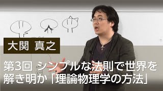 第3回 シンプルな法則で世界を解き明かす「理論物理学の方法」 大関 真之