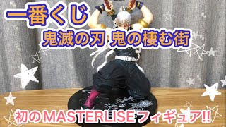 [132日目](一番くじ)初のMASTERLISEフィギュアがラインナップ!!鬼滅の刃〜鬼の棲む街〜上位賞狙いで引いてみた!!